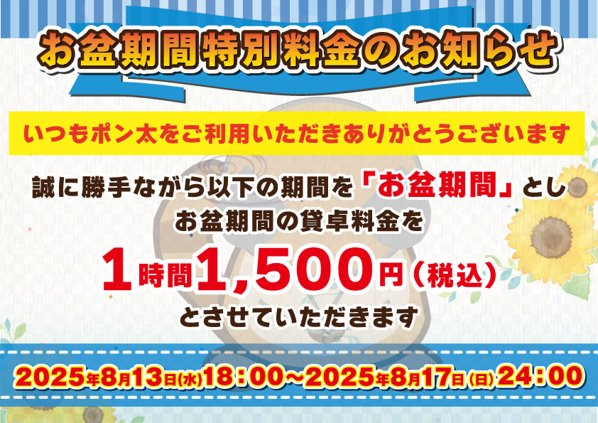 貸卓料金