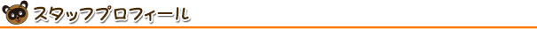 スタッフプロフィール