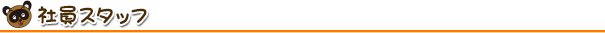 社員スタッフ