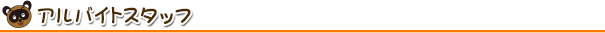 アルバイトスタッフ